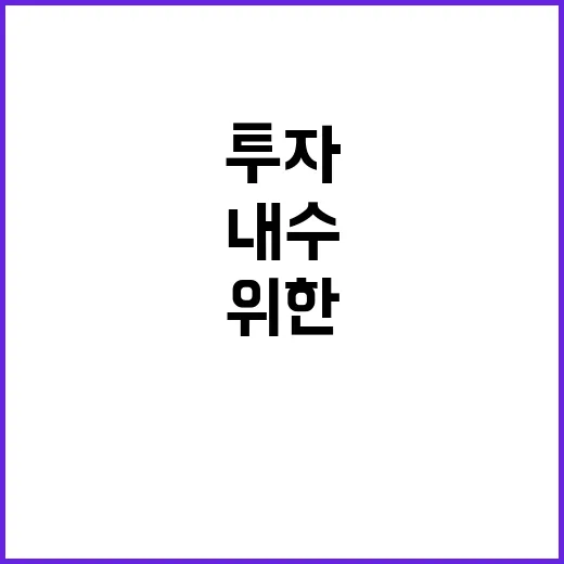 내수회복 위한 투자…