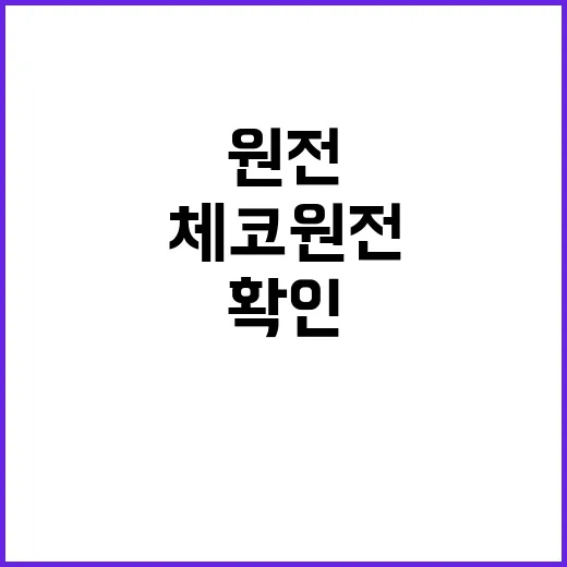 체코 원전 산업부의 반박 사실 확인 결과!