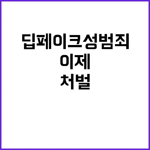 딥페이크 성범죄 강력 처벌 이젠 꼭 필요!