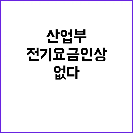 전기요금 인상? 산…