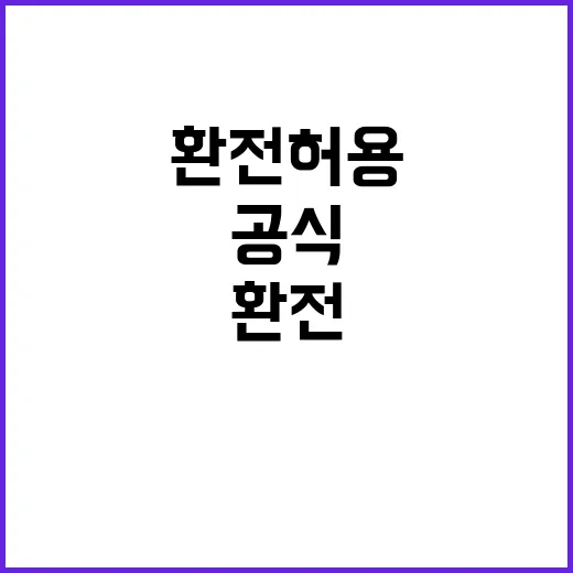 비거주자 환전 허용 기재부의 공식 입장 공개!