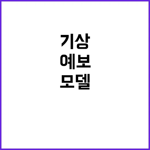 고해상도 예보모델 2026년 한국 기상 혁신!