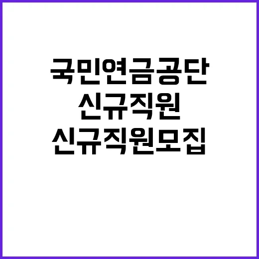 2024년 하반기 국민연금공단 신규직원 채용공고