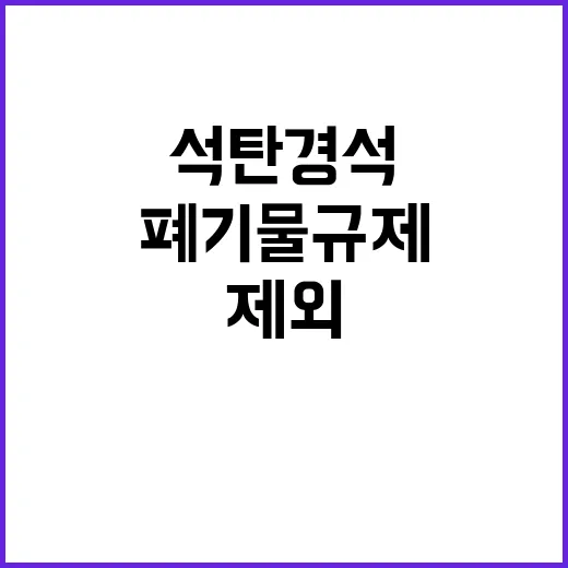 석탄 경석 폐기물 규제 제외 후 산업 활성화 비상!