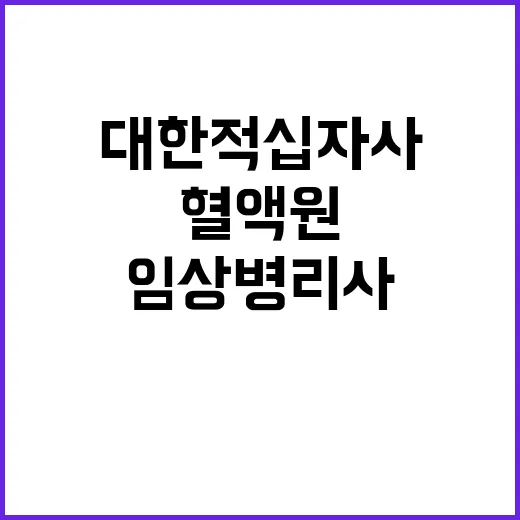 [대전세종충남혈액원] 육아휴직 대체 비정규직 임상병리사 채용 공고(약 1년 3개월)