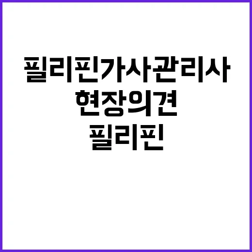 고용부 필리핀 가사관리사 현장 의견 검토 결과 공개!