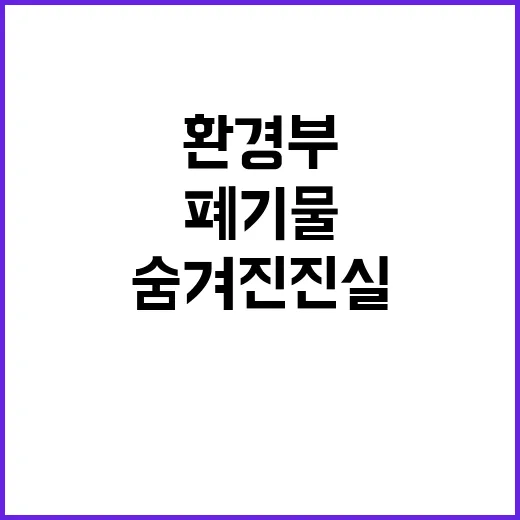 방치폐기물 감소 환경부의 숨겨진 진실 공개!