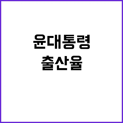 출산율 반등 윤 대통령의 확실한 반전 모멘텀!