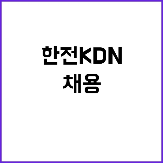 한전KDN(주) 원전인프라부 프로젝트계약근로자 채용공고