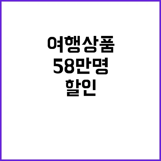 여행상품 할인 58만 명 혜택 제공! 지금 확인!