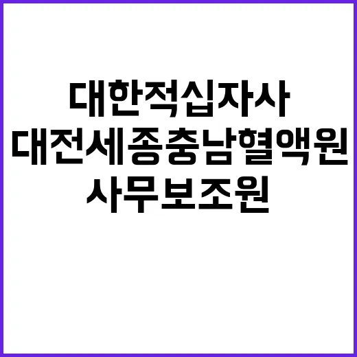 [대전세종충남혈액원] 비정규직 한시적근로자 사무보조원 채용 공고