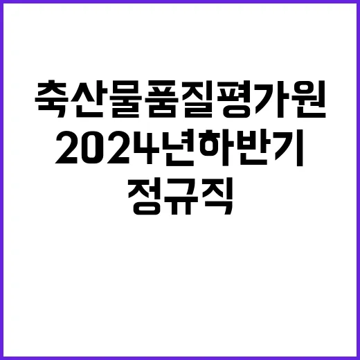 축산물품질평가원 정…