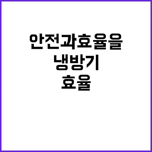 냉방기 관리 안전과 효율을 보장하는 방법 공개!