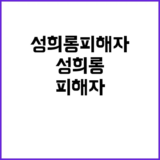 성희롱 피해자 보호…