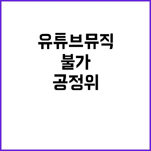 공정위 유튜브 뮤직…