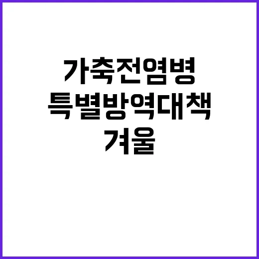 가축전염병 “한 총…