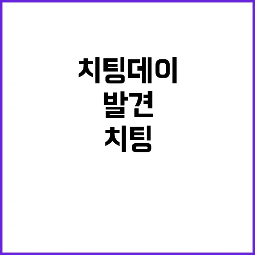 ‘치팅데이’ 대신 …