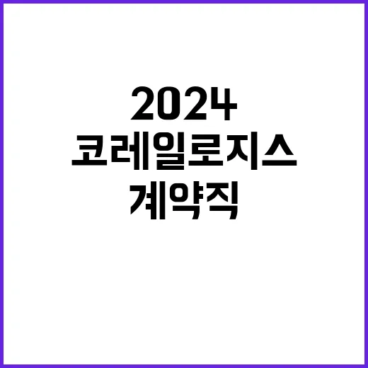 코레일로지스(주) 2024년 제6차 직원 채용