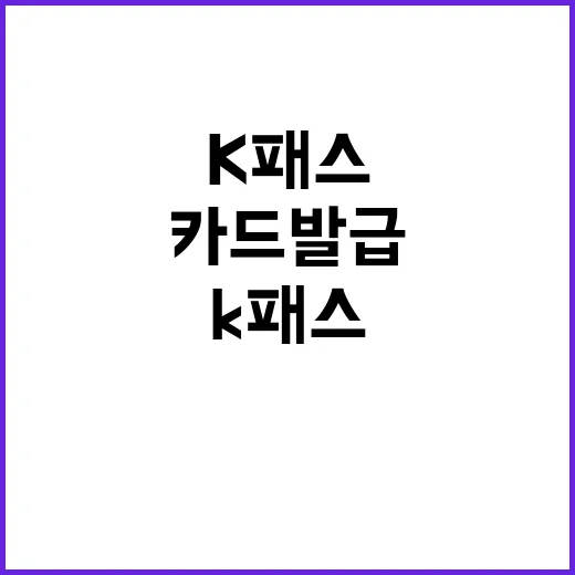 K패스 카드발급 진짜 숫자 뒤에 숨겨진 사실!