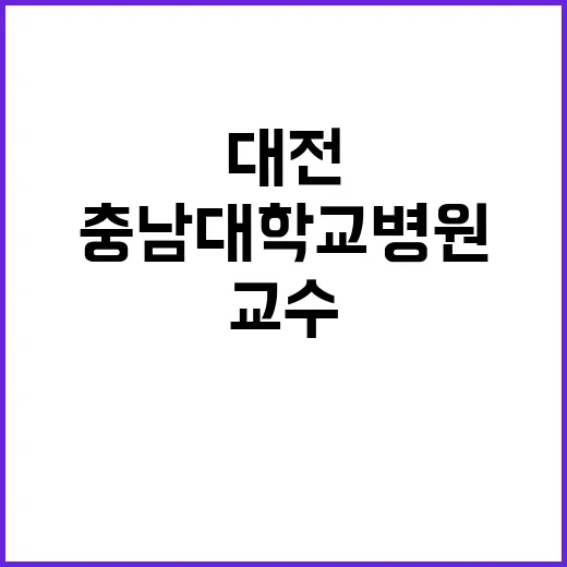 [대전] 소아청소년과 진료교수 공개채용 공고