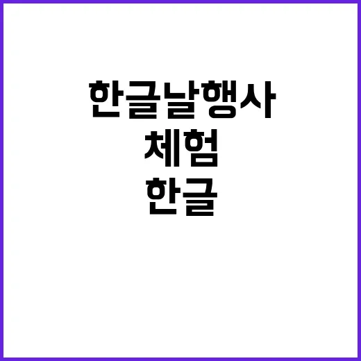 한글날 행사 한글 가치 체험하고 특별한 하루!