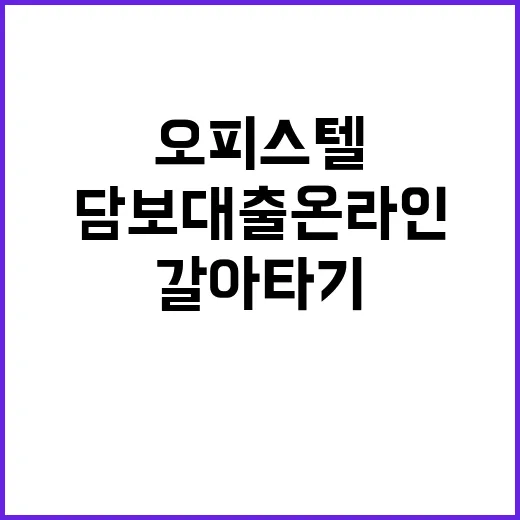 오피스텔 담보대출 온라인으로 간편하게 갈아타기!