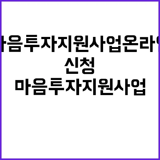 마음투자 지원사업 온라인으로 간편하게 신청する 방법!