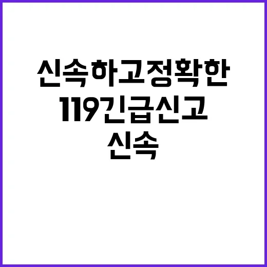 ‘119 긴급신고’ 혁신 신속하고 정확한 변화!