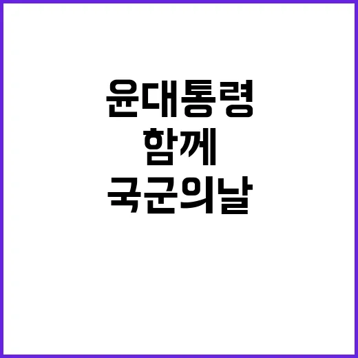 국군의 날 윤 대통령 국민과 함께 기념 행진!