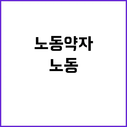 “노동약자 보호법 …