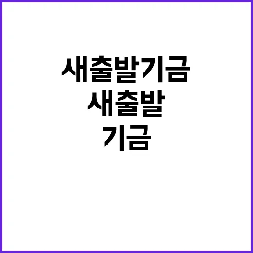 ‘새출발기금’이 당신의 꿈을 현실로 만들어드립니다!