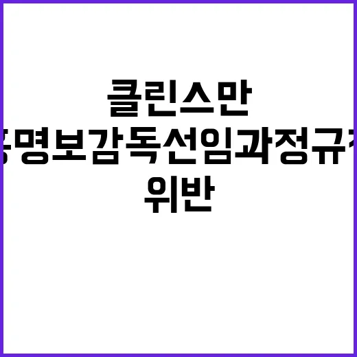 클린스만 홍명보 감독 선임과정 규정 위반 사실 폭로!