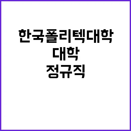 한국폴리텍대학 학장 공개초빙 공고