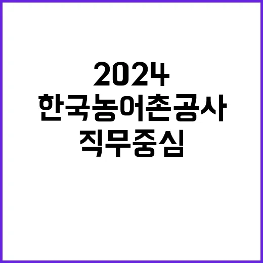 2024년도 직무중심 신입사원(5급,6급) 채용 공고