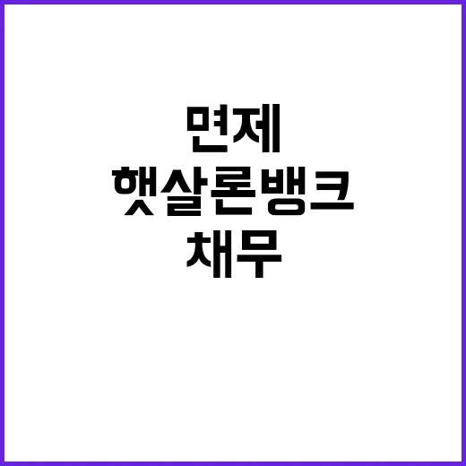 햇살론뱅크 소액채무…