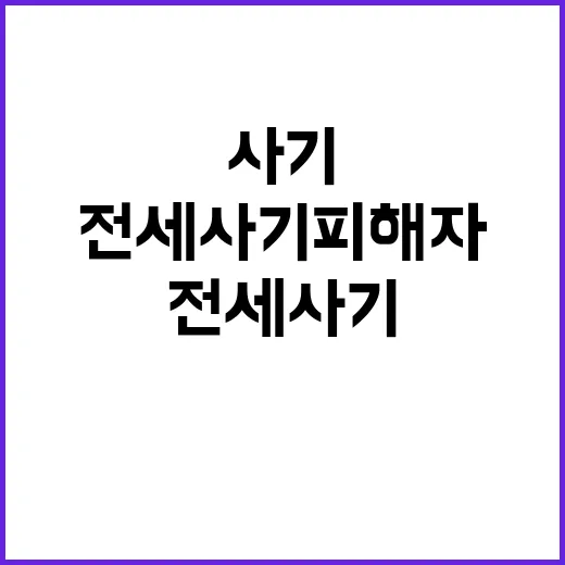 전세사기피해자 지난 달 1554건 해결 결과 공개!