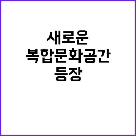 복합문화공간 구미 …