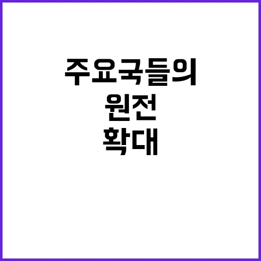 원전 활용 확대 세…