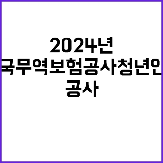 한국무역보험공사 청…