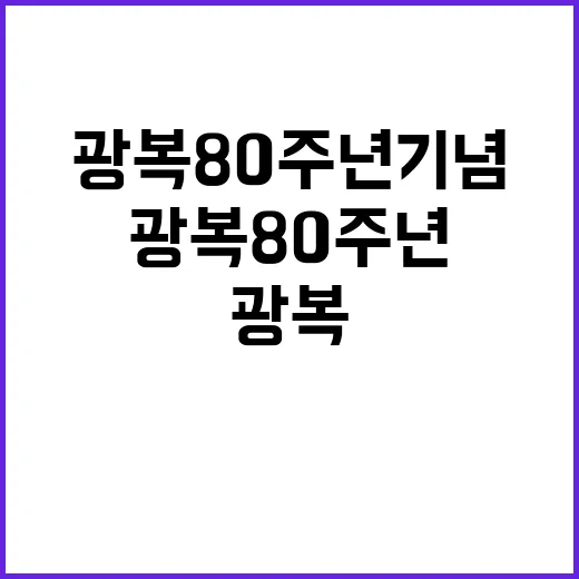 “국가유산 광복 80주년 기념 전시 계획 발표!”