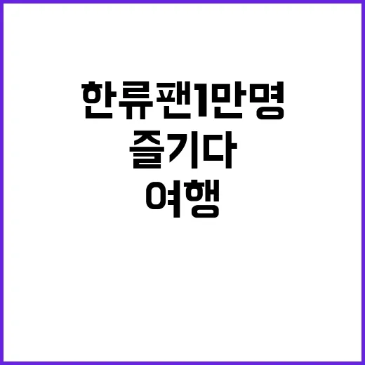 한류팬 1만 명 한국 가을 여행 즐기다!