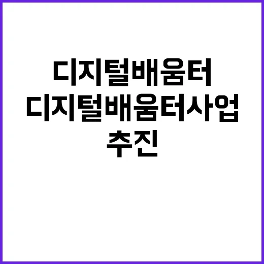 디지털 배움터 사업…