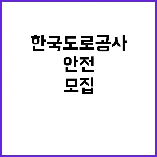 한국도로공사 대전충남본부 관내지사(천안, 대전, 영동, 당진, 공주, 부여) 제설 기간제근로자(정비원) 채용