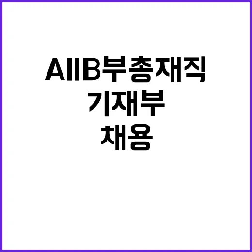 AIIB 부총재직 기재부 채용 절차 사실 공개!