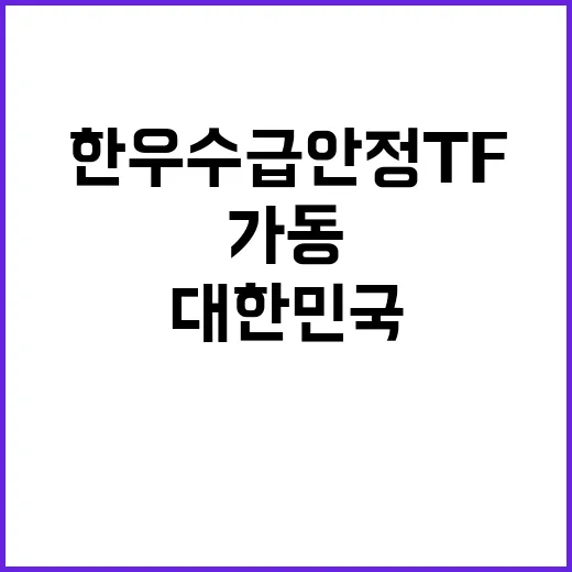 한우 수급 안정 T…