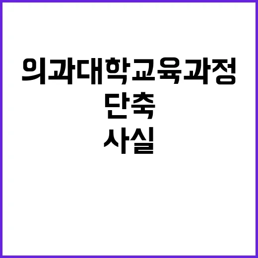 의과대학 교육과정 …