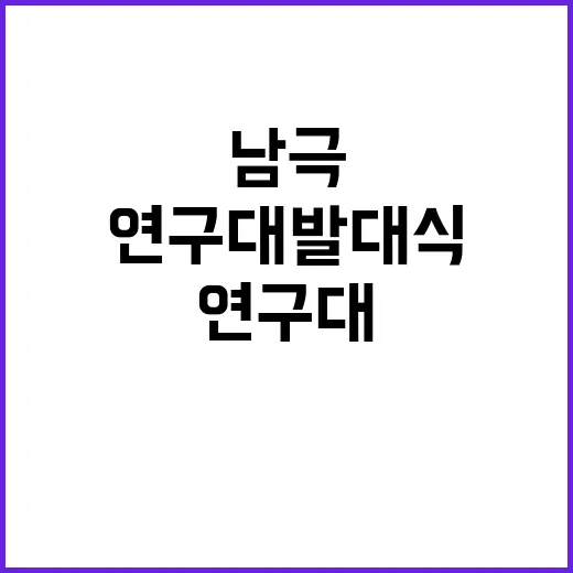 남극 연구대 발대식 기후변화의 새로운 해답?