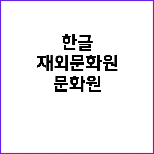 한글 가치 31곳 재외 문화원에서 전파된다!