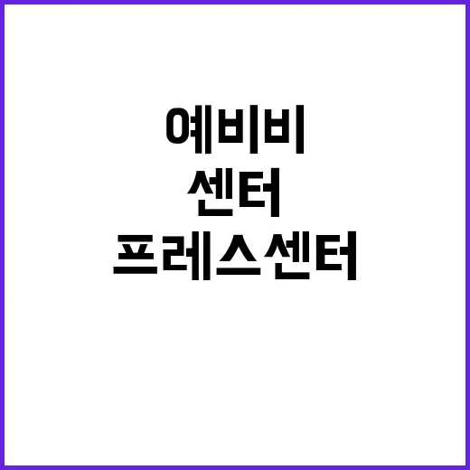 프레스센터 예비비 과거부터 설치 운영 사실 확인