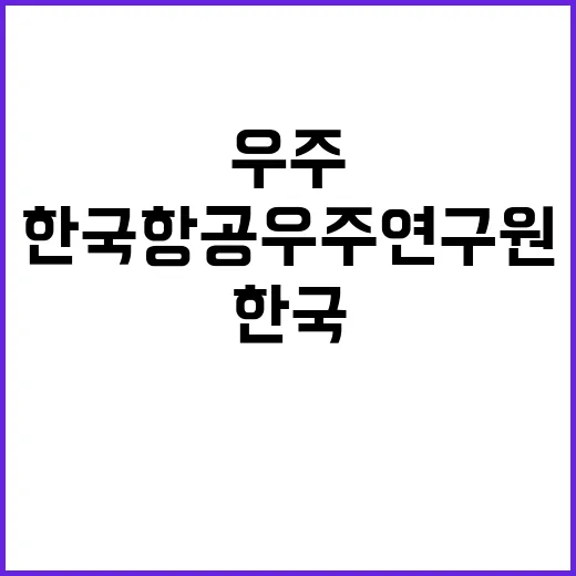 한국항공우주연구원 …